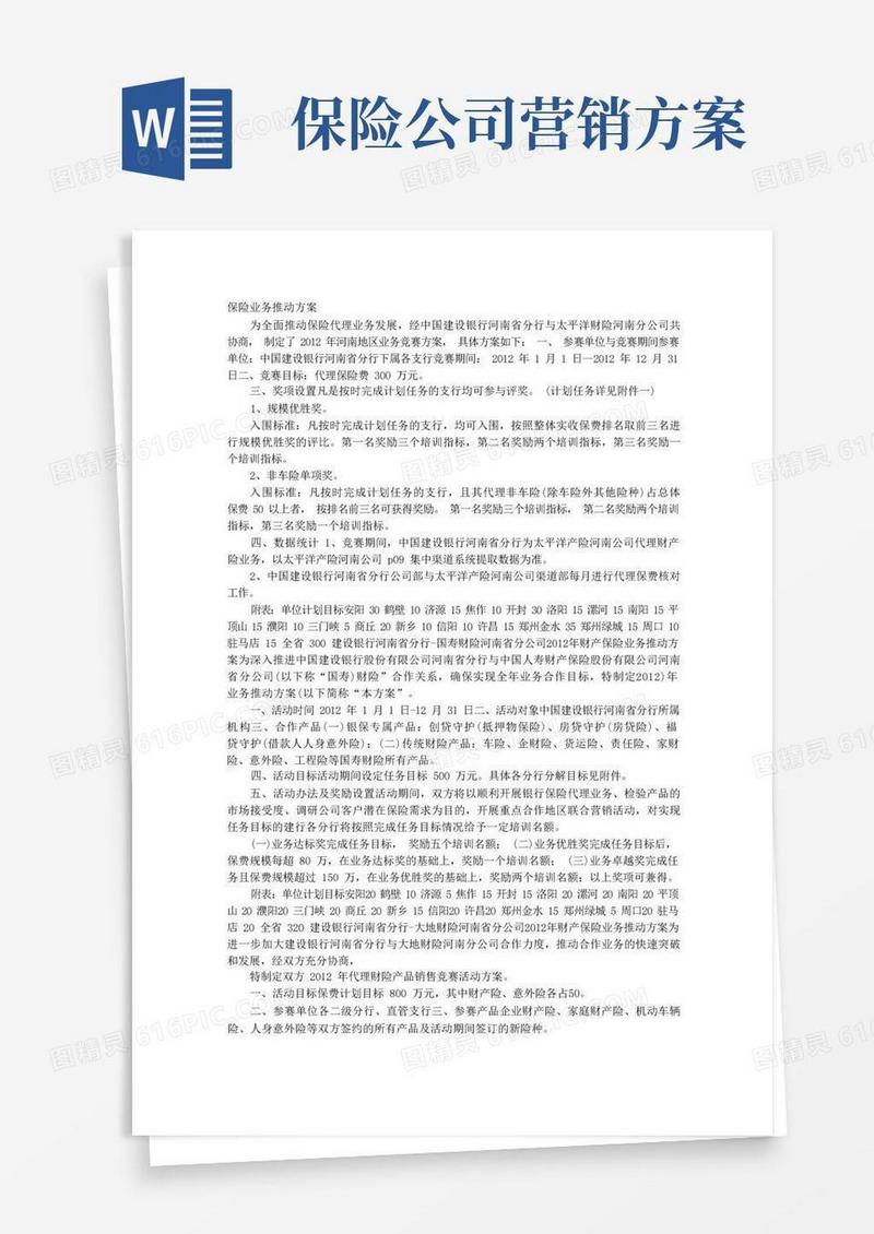 保险公司推动方案