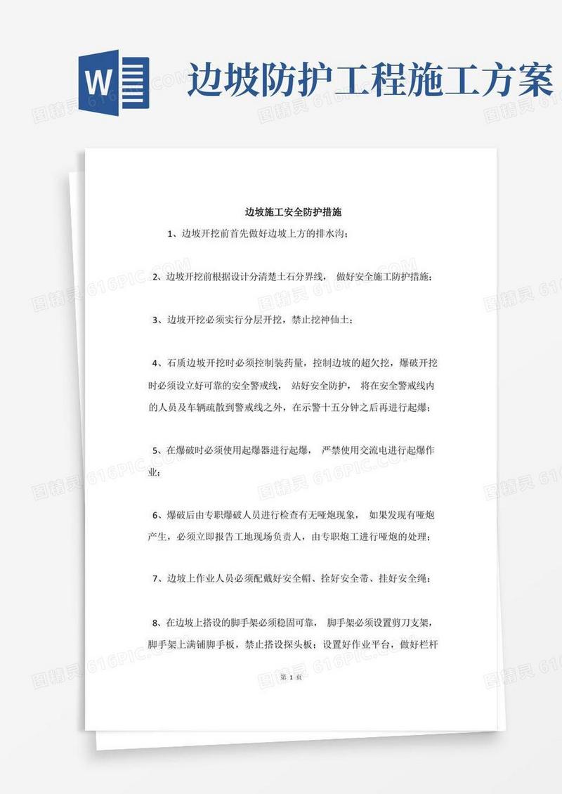 边坡施工安全防护措施