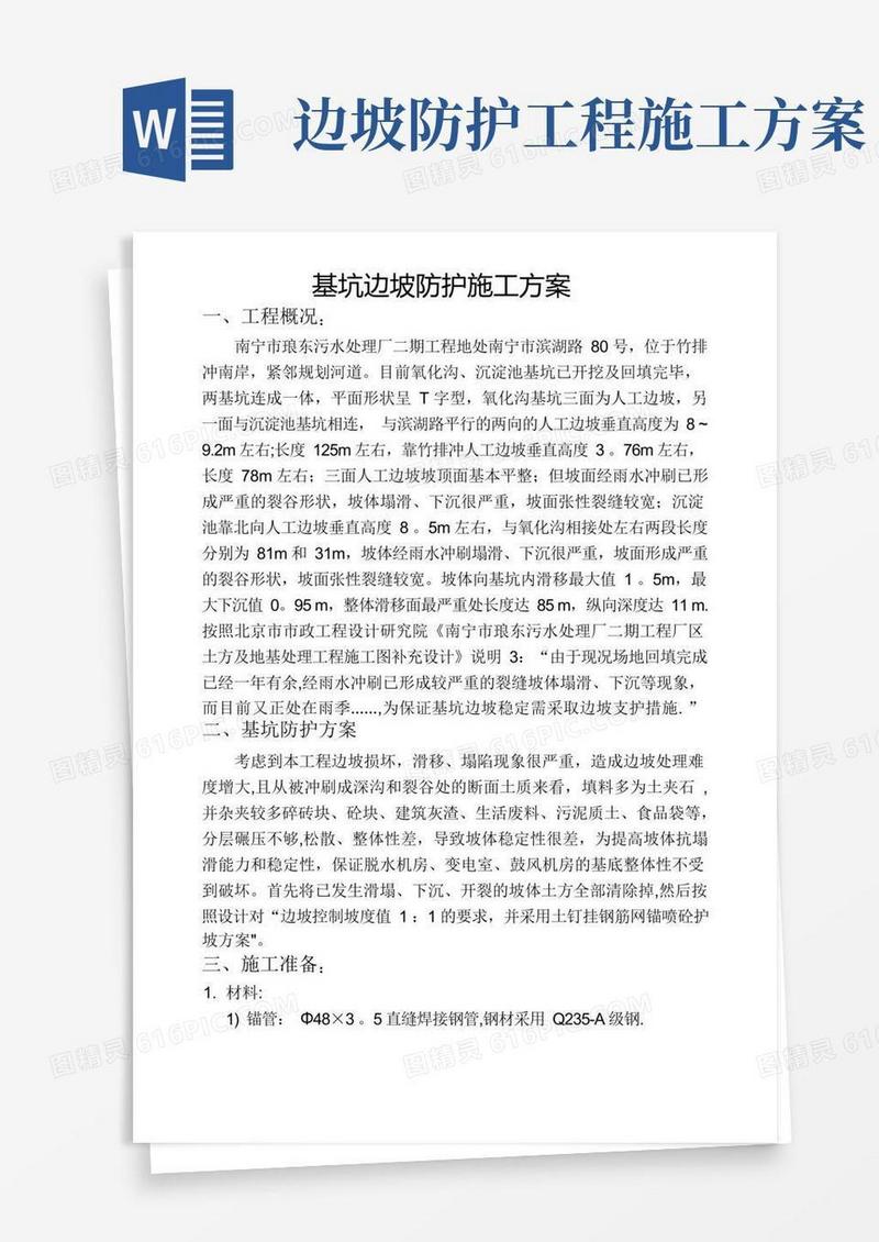 基坑边坡防护施工方案