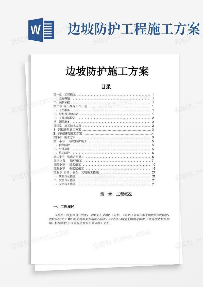 公路边坡防护工程施工方案