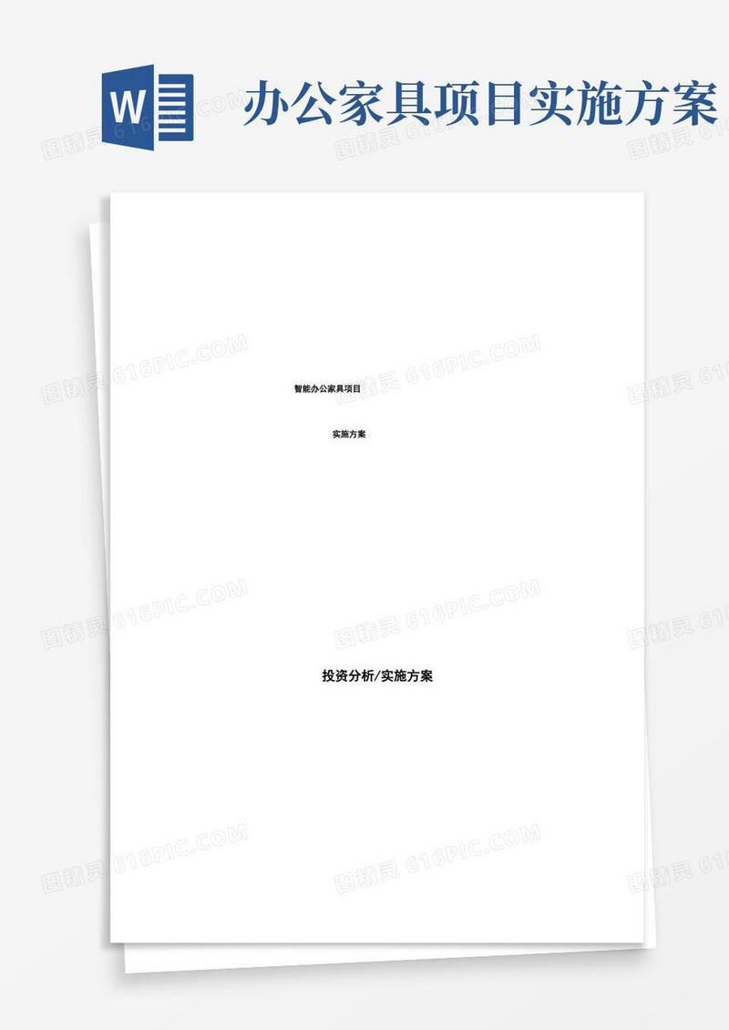 智能办公家具项目实施方案