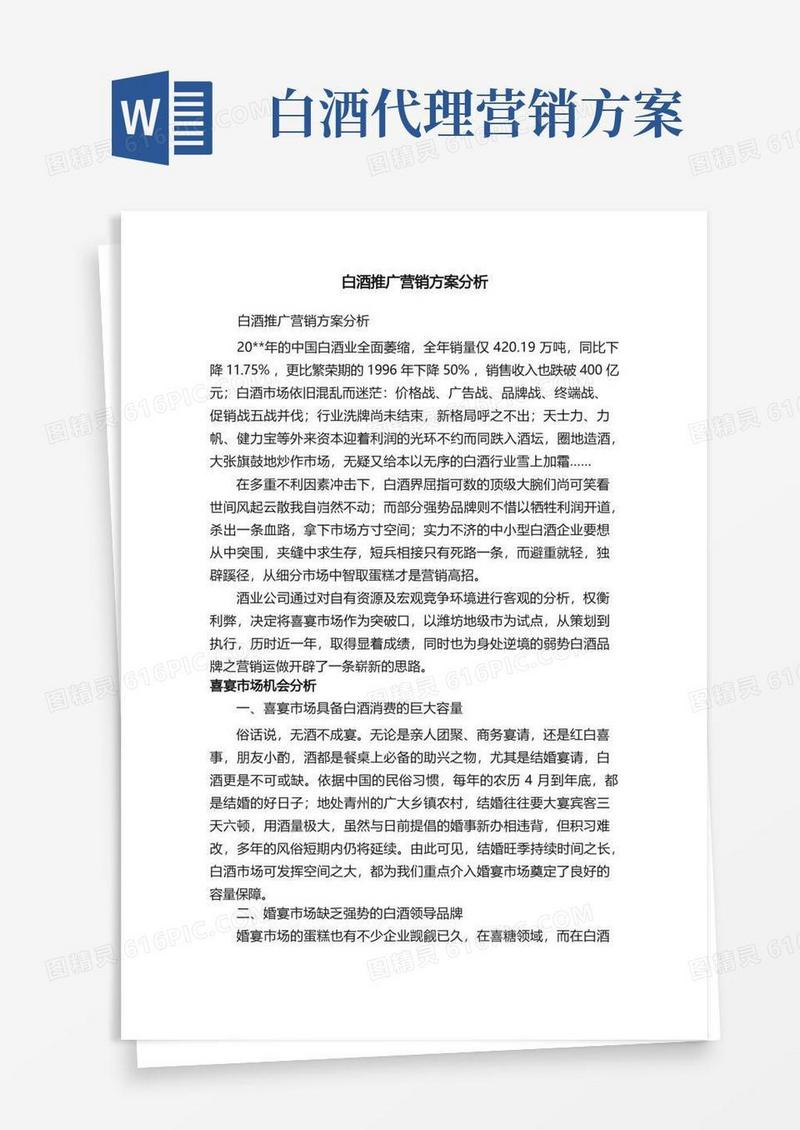 白酒推广营销方案分析