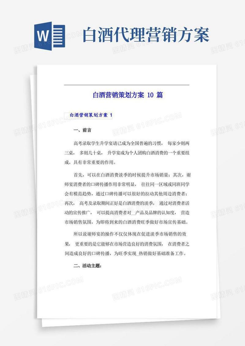 (精选模板)白酒营销策划方案10篇