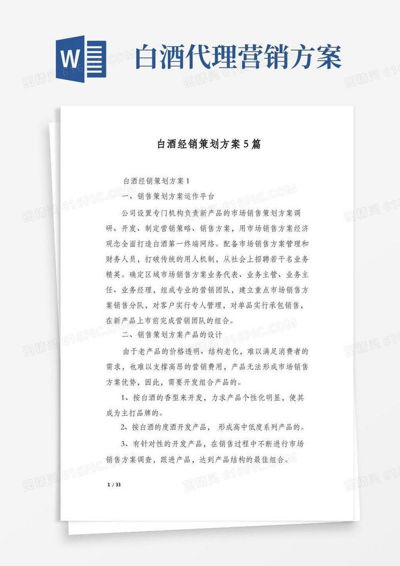 白酒经销策划方案5篇