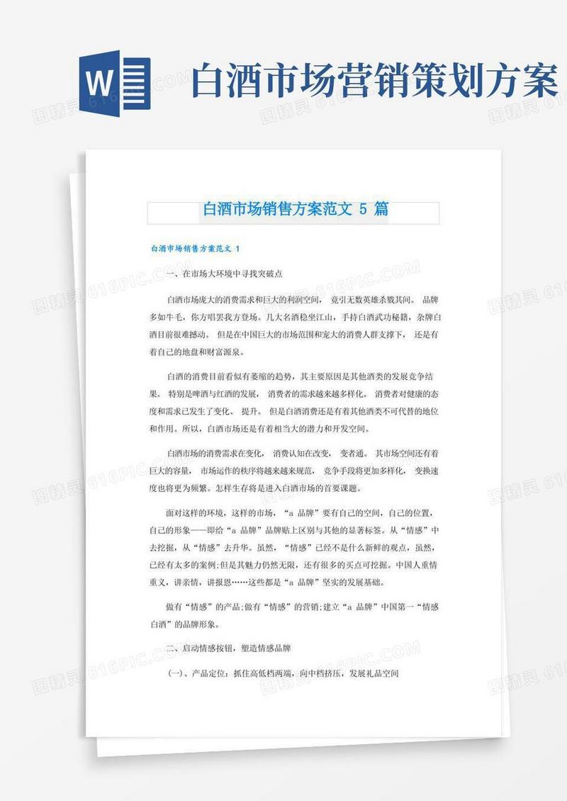 白酒市场销售方案范文5篇