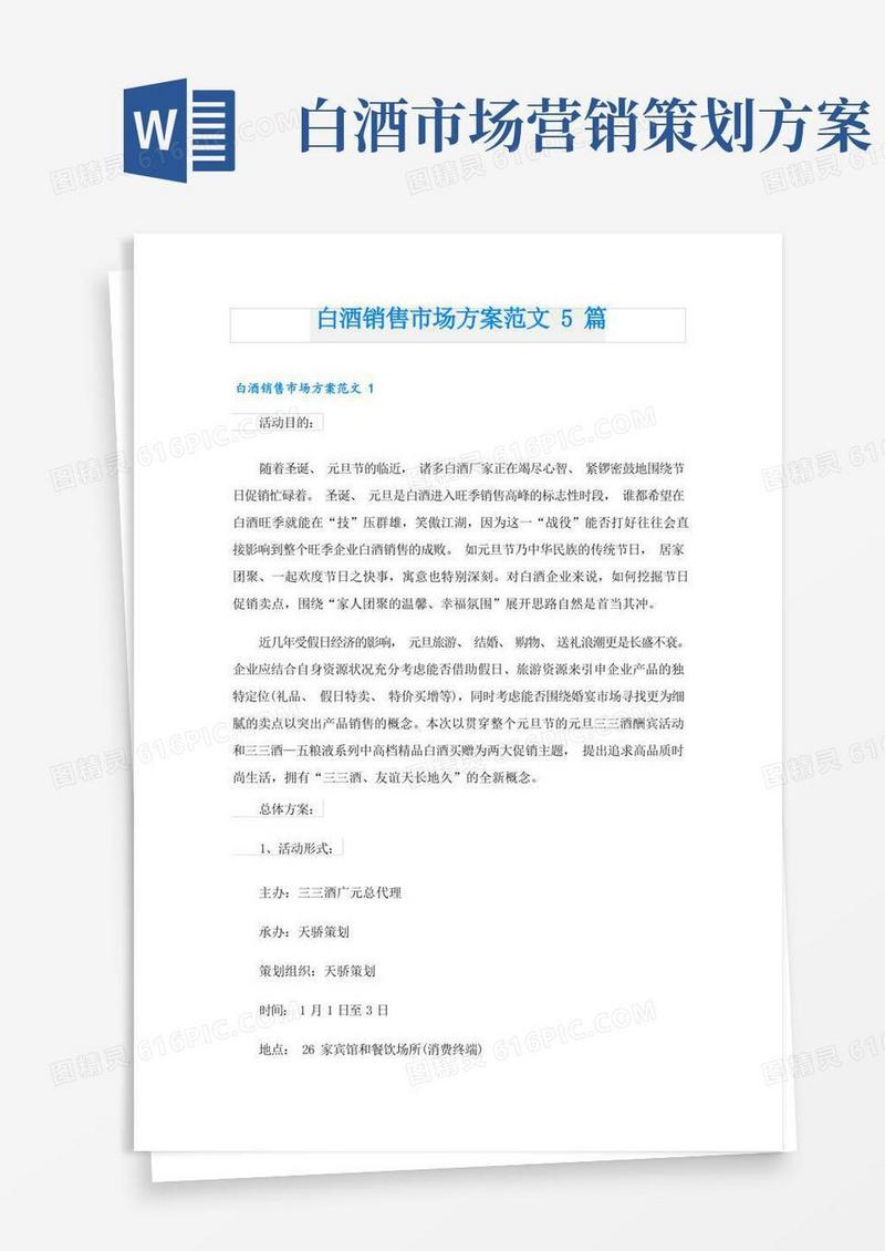 白酒销售市场方案范文5篇
