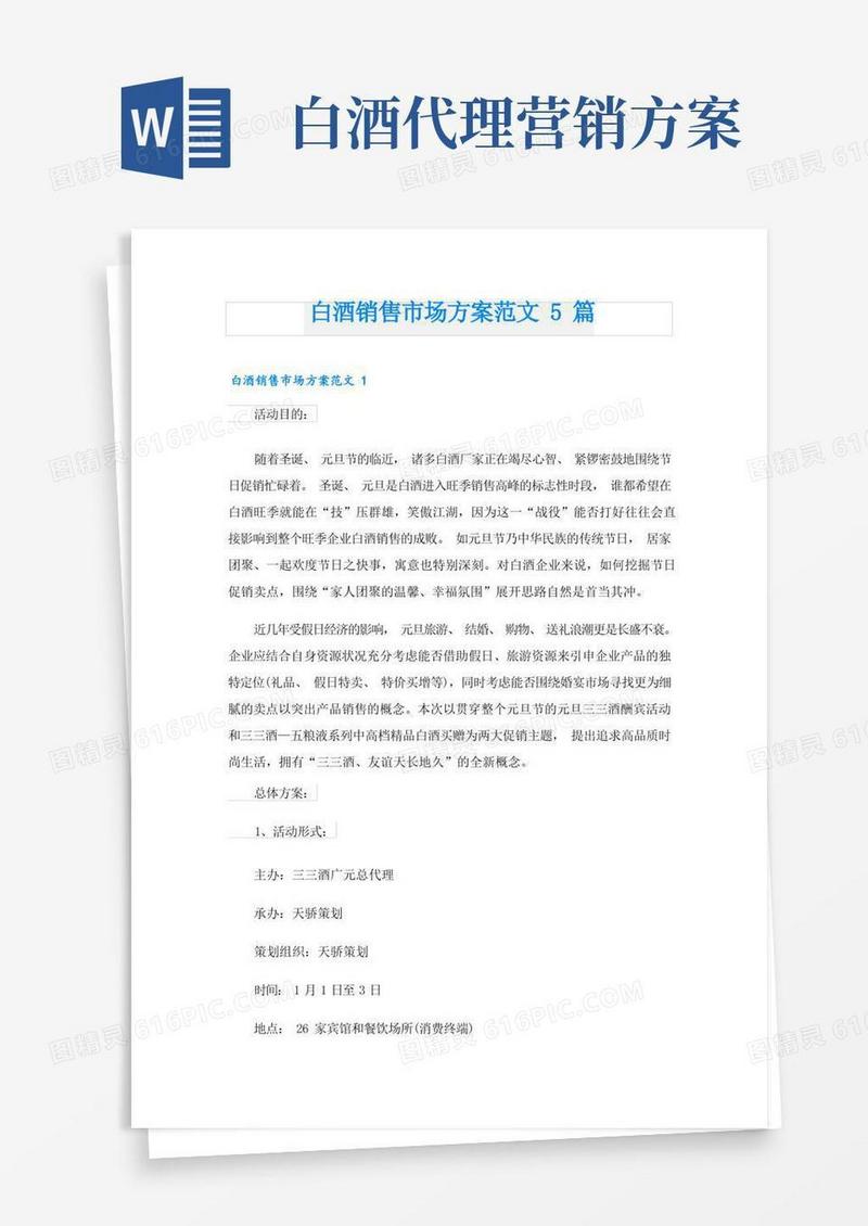 白酒销售市场方案范文5篇