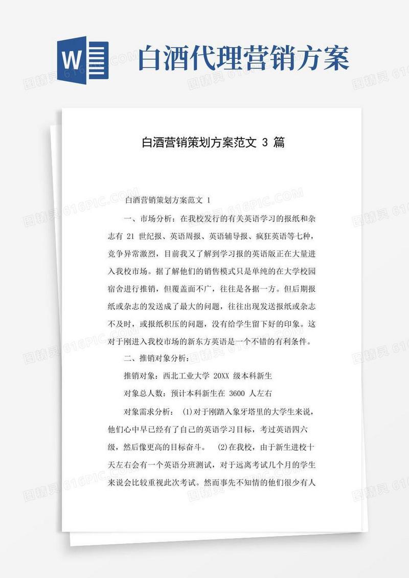 白酒营销策划方案范文3篇