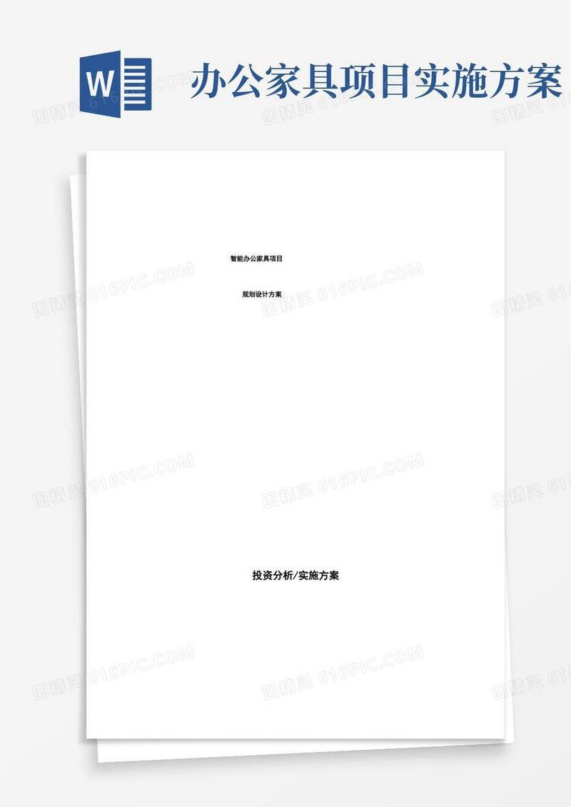 智能办公家具项目规划设计方案(1)