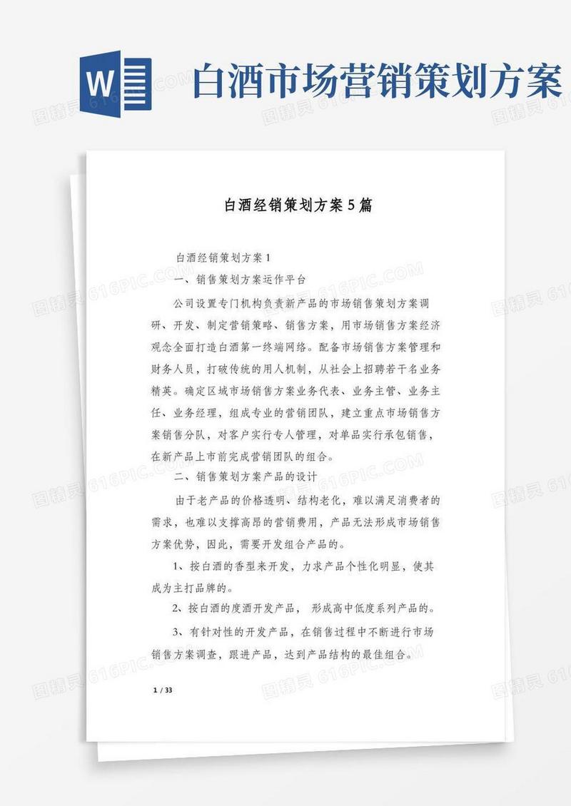 白酒经销策划方案5篇