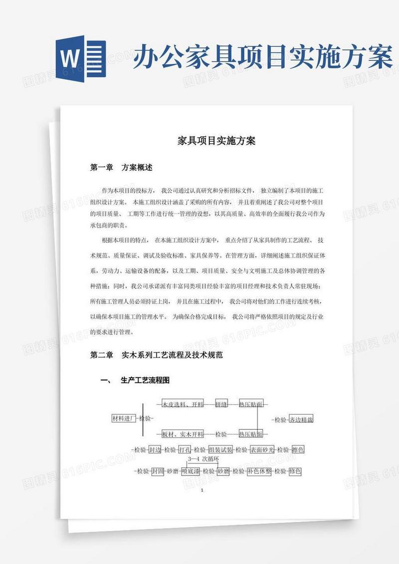办公家具项目安装实施方案