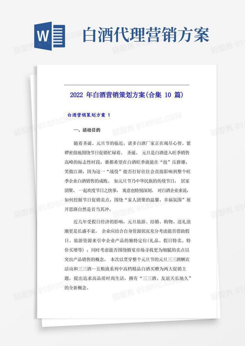2022年白酒营销策划方案(合集10篇)