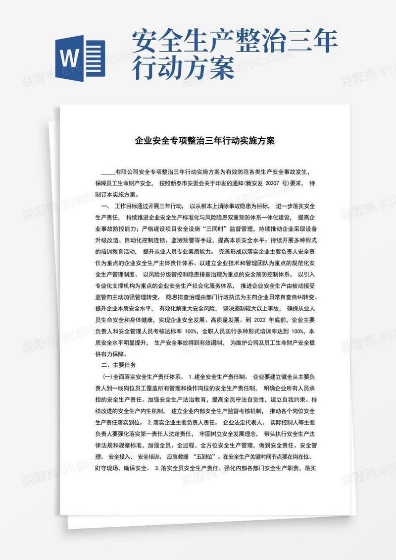 企业安全专项整治三年行动实施方案