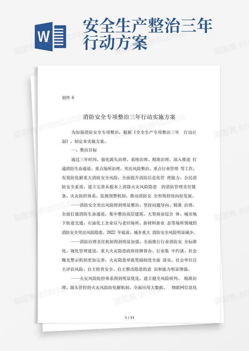 全国安全生产专项整治三年行动计划(附件6消防安全专项整治三年行动实施计划方案)