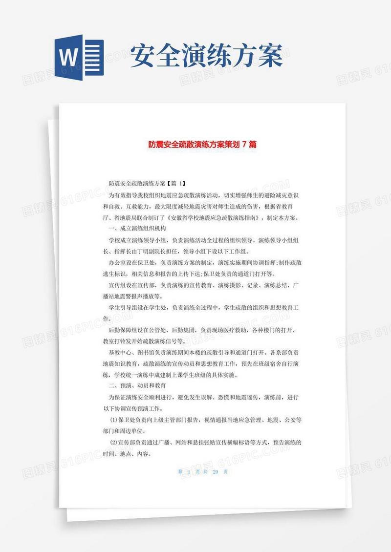 防震安全疏散演练方案策划7篇
