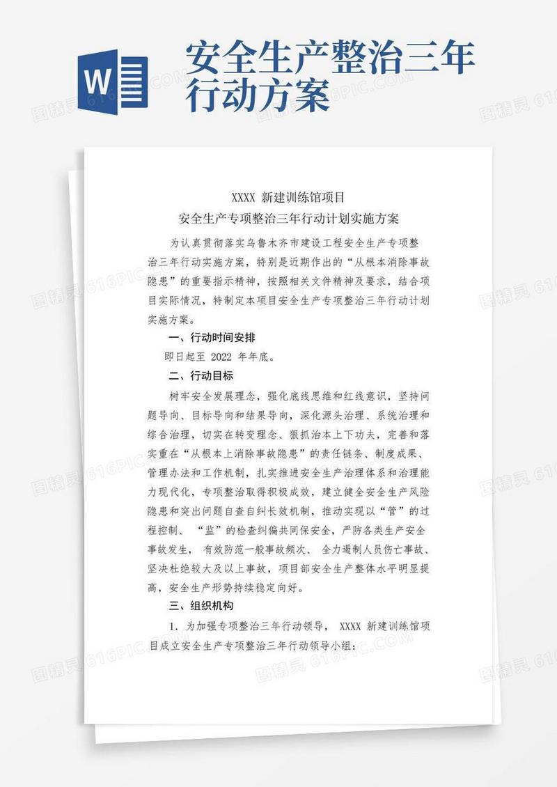 安全生产专项整治三年行动计划实施方案