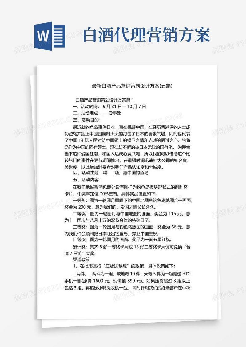 最新白酒产品营销策划设计方案(五篇)