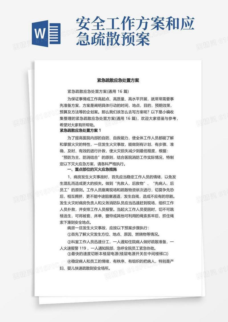 紧急疏散应急处置方案（通用16篇）
