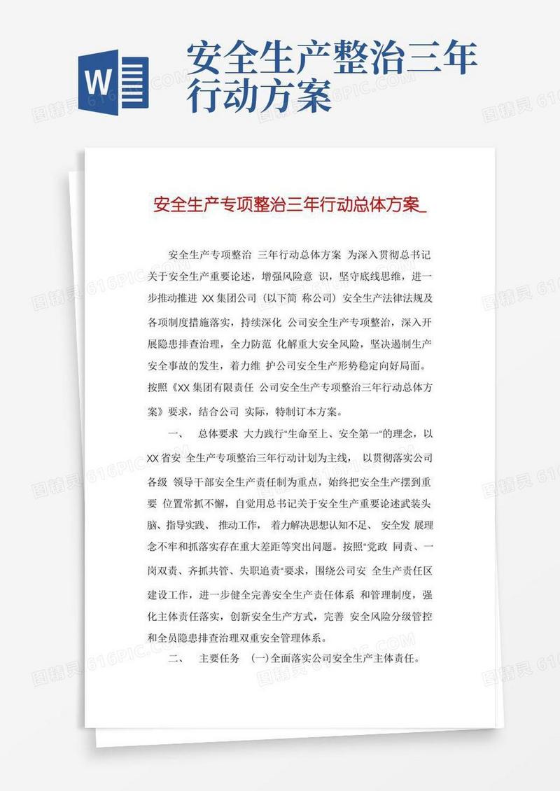 安全生产专项整治三年行动总体方案_