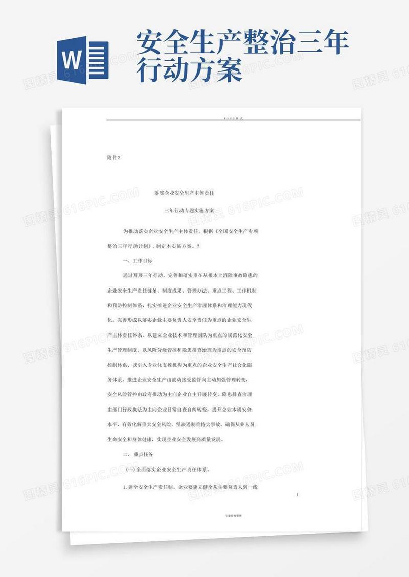 全国安全生产专项整治三年行动计划(附件2落实企业安全生产主体责任三年行动专题实施方案)(2021)
