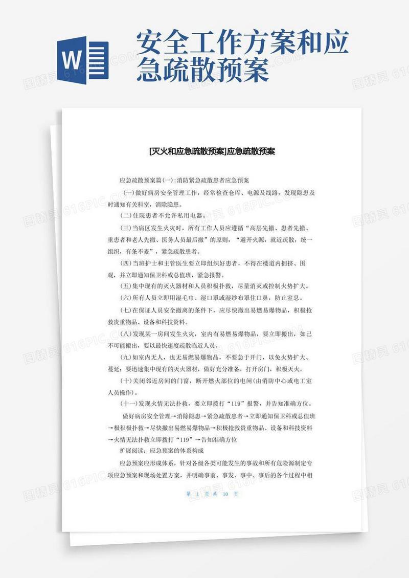 [灭火和应急疏散预案]应急疏散预案