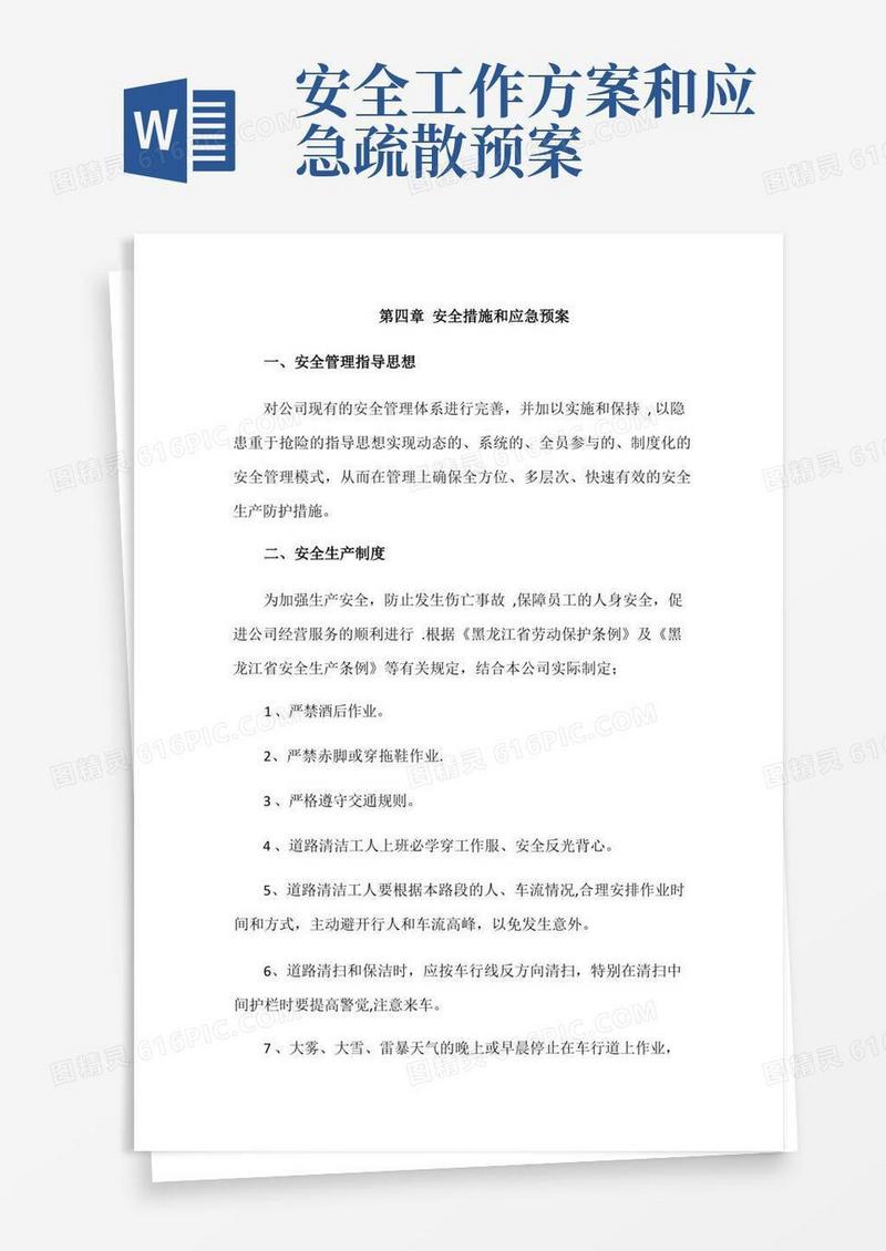 安全措施和应急预案