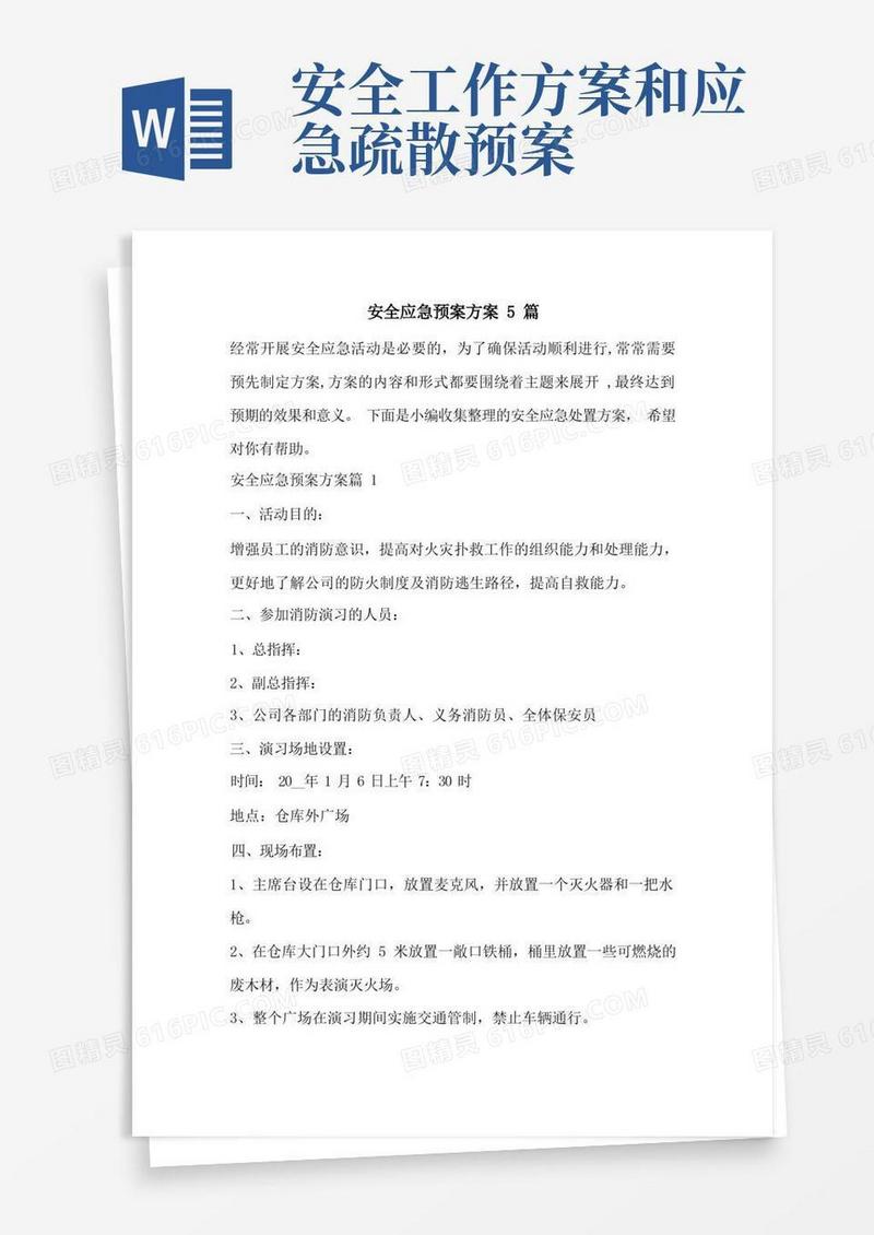 安全应急预案方案5篇