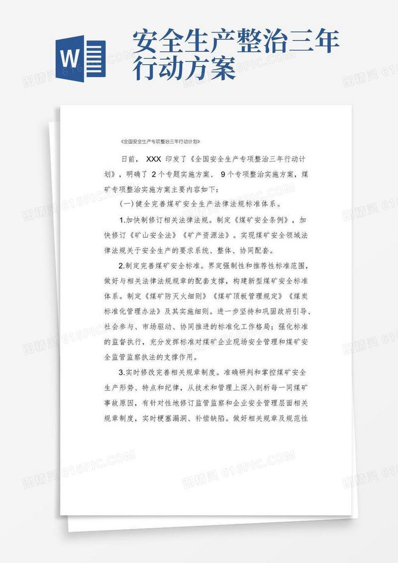 《全国安全生产专项整治三年行动计划》