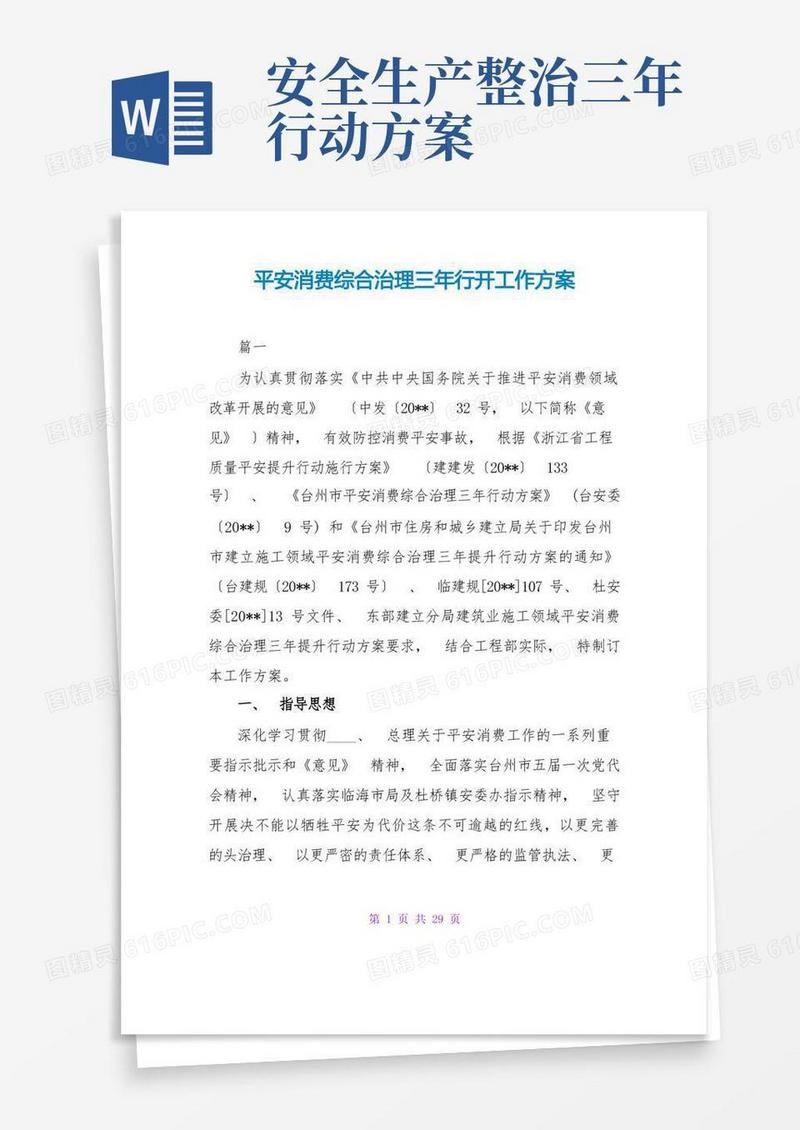 安全生产综合治理三年行动工作方案