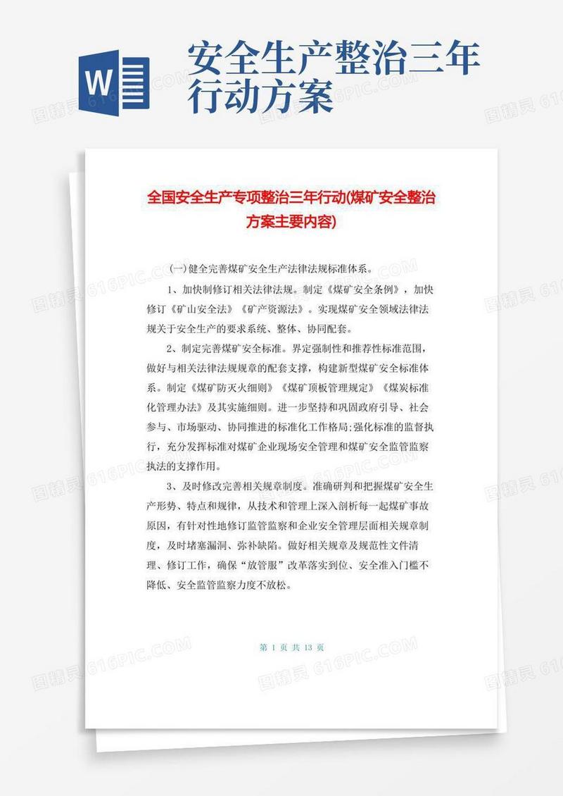 全国安全生产专项整治三年行动(煤矿安全整治方案主要内容)
