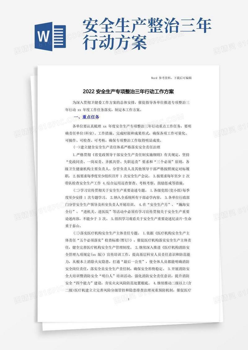 2022安全生产专项整治三年行动工作方案