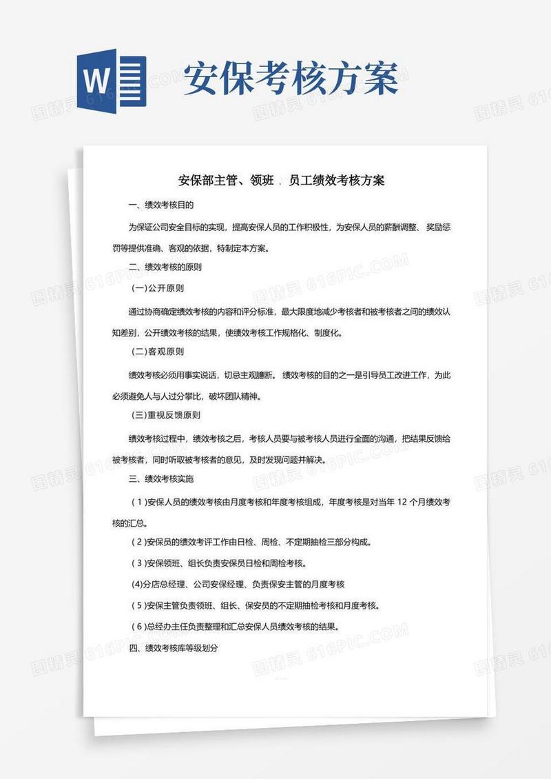 关于安保部绩效考核方案