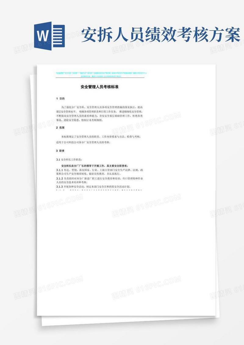安全管理人员月度工作绩效考核标准