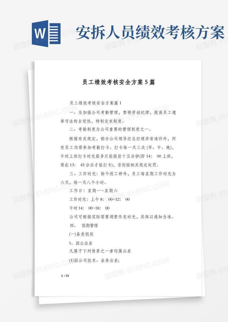 员工绩效考核安全方案5篇