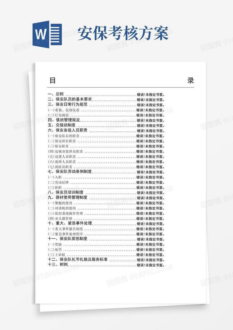 保安管理制度流程及考核办法