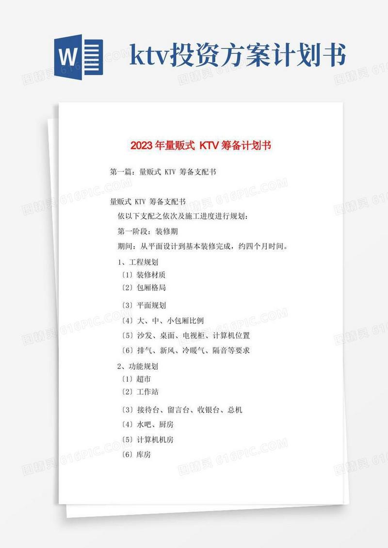 2023年量贩式KTV筹备计划书