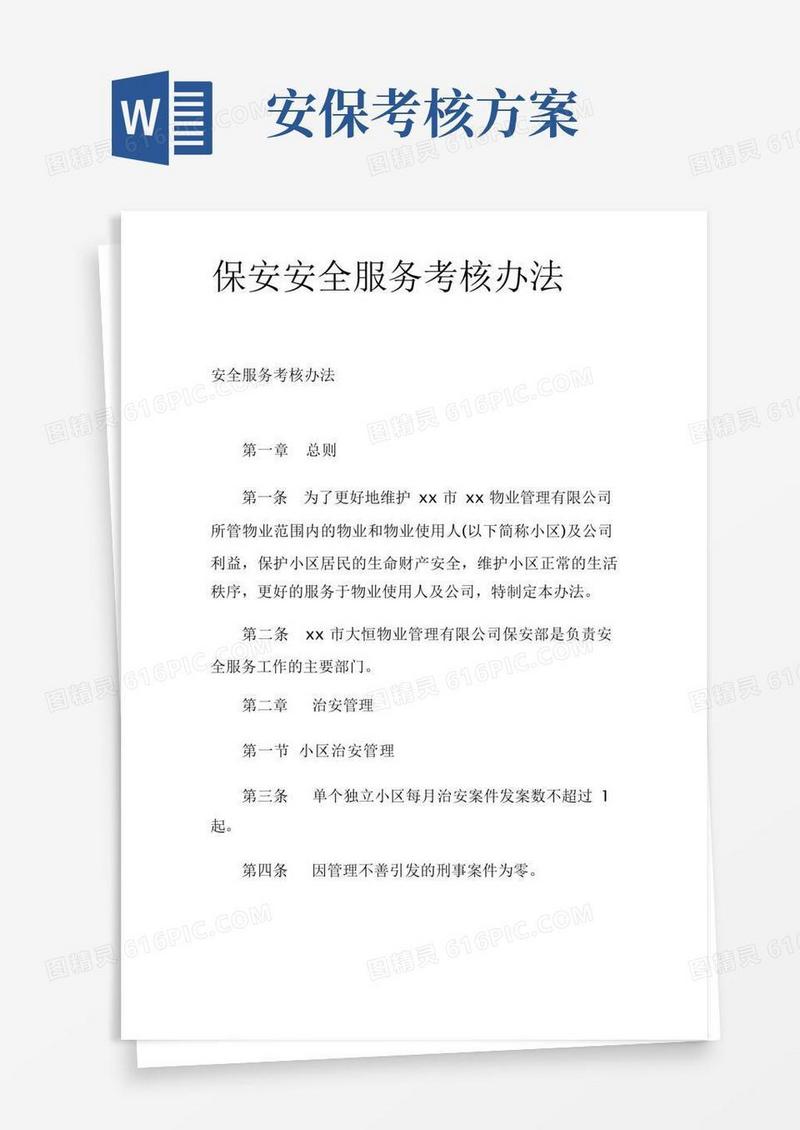 保安安全服务考核办法