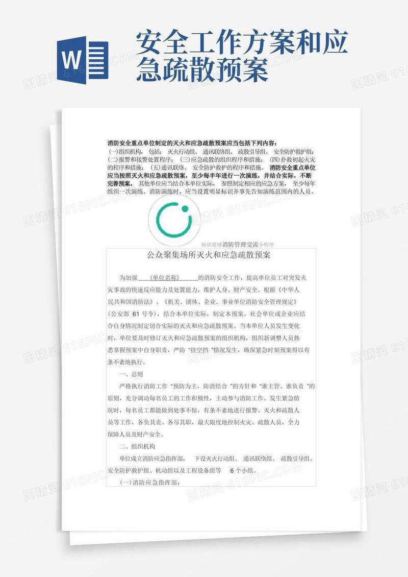 消防安全重点单位灭火和应急疏散预案