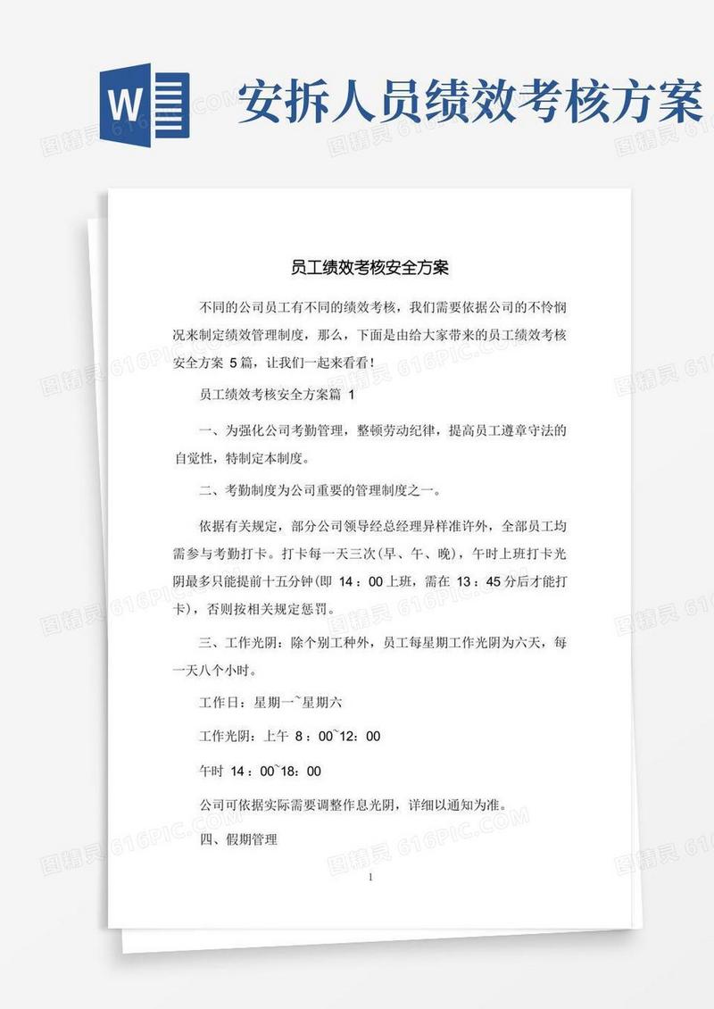 员工绩效考核安全方案