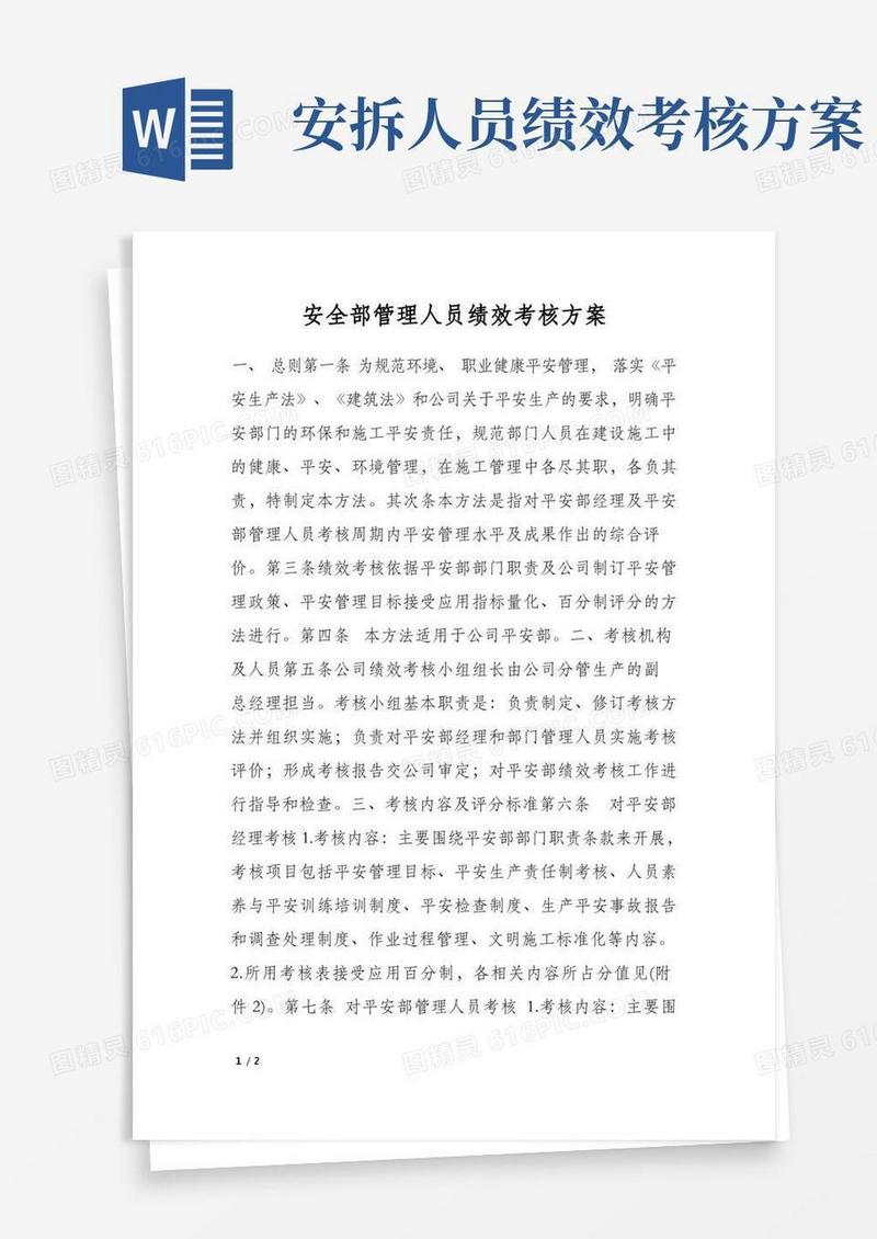 安全部管理人员绩效考核方案