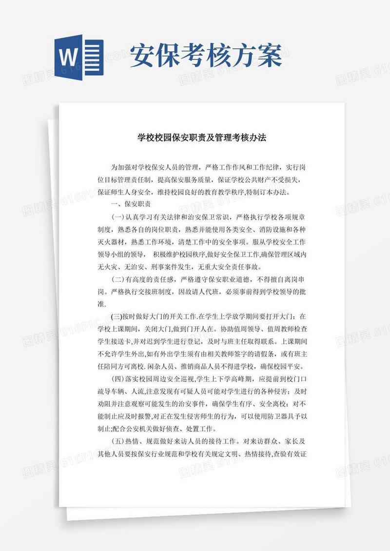 学校校园保安职责及管理考核办法