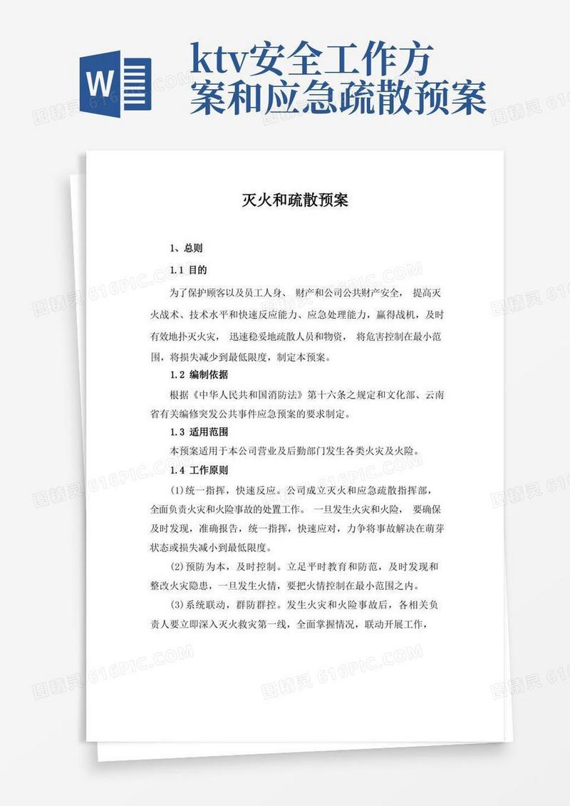 KTV灭火和疏散预案