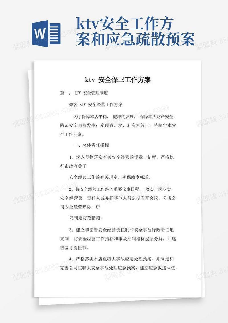 ktv安全保卫工作方案