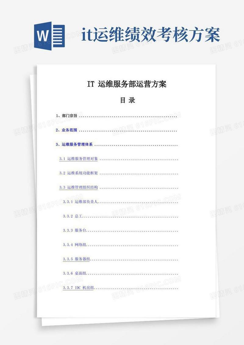 IT运维服务运营方案
