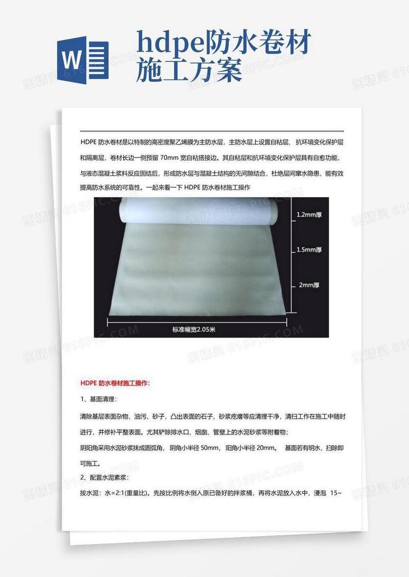 HDPE防水卷材施工操作方法