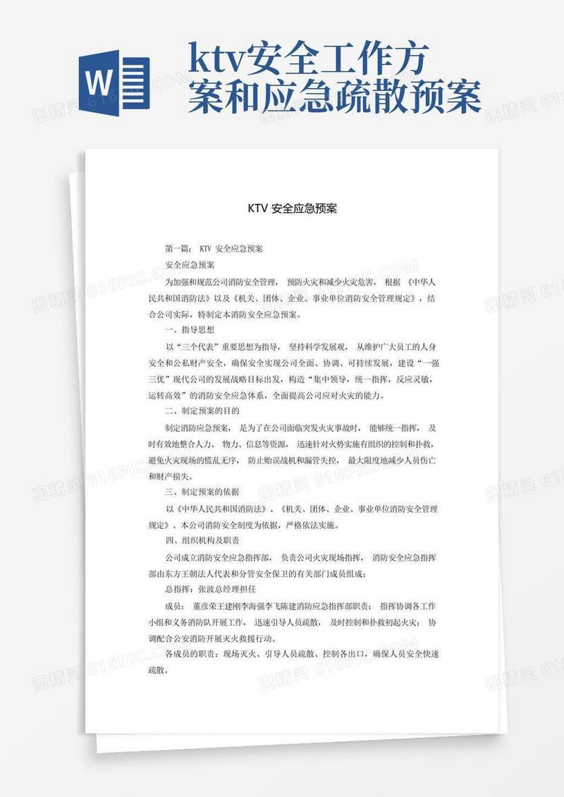 KTV安全应急预案
