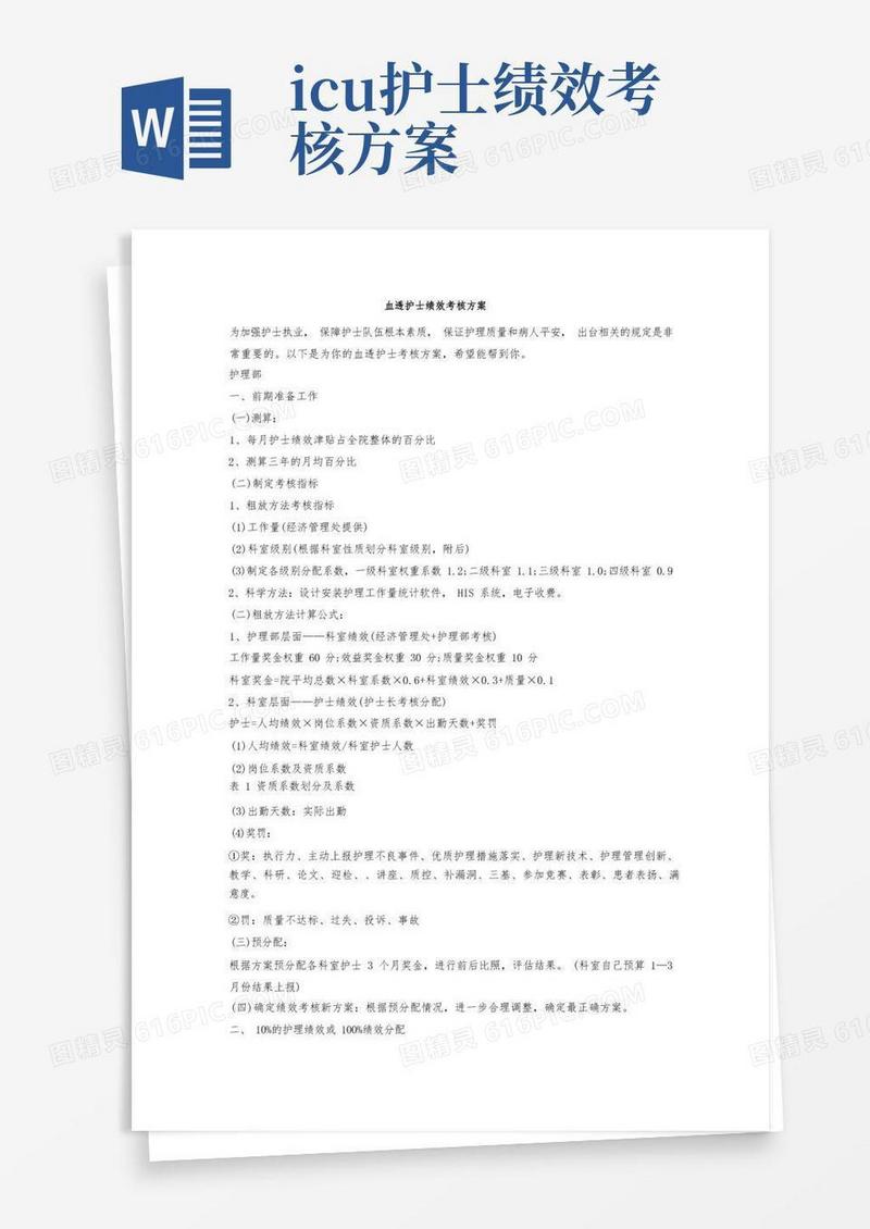 血透护士绩效考核方案
