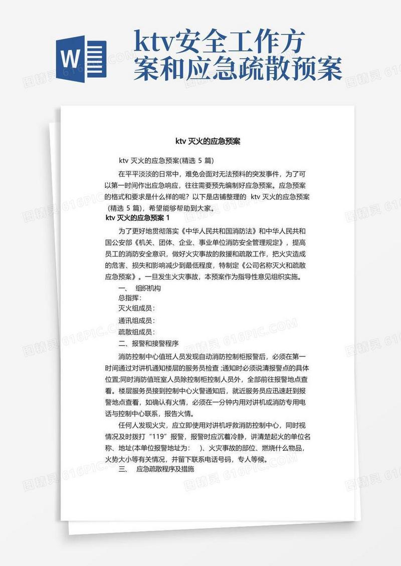 ktv灭火的应急预案