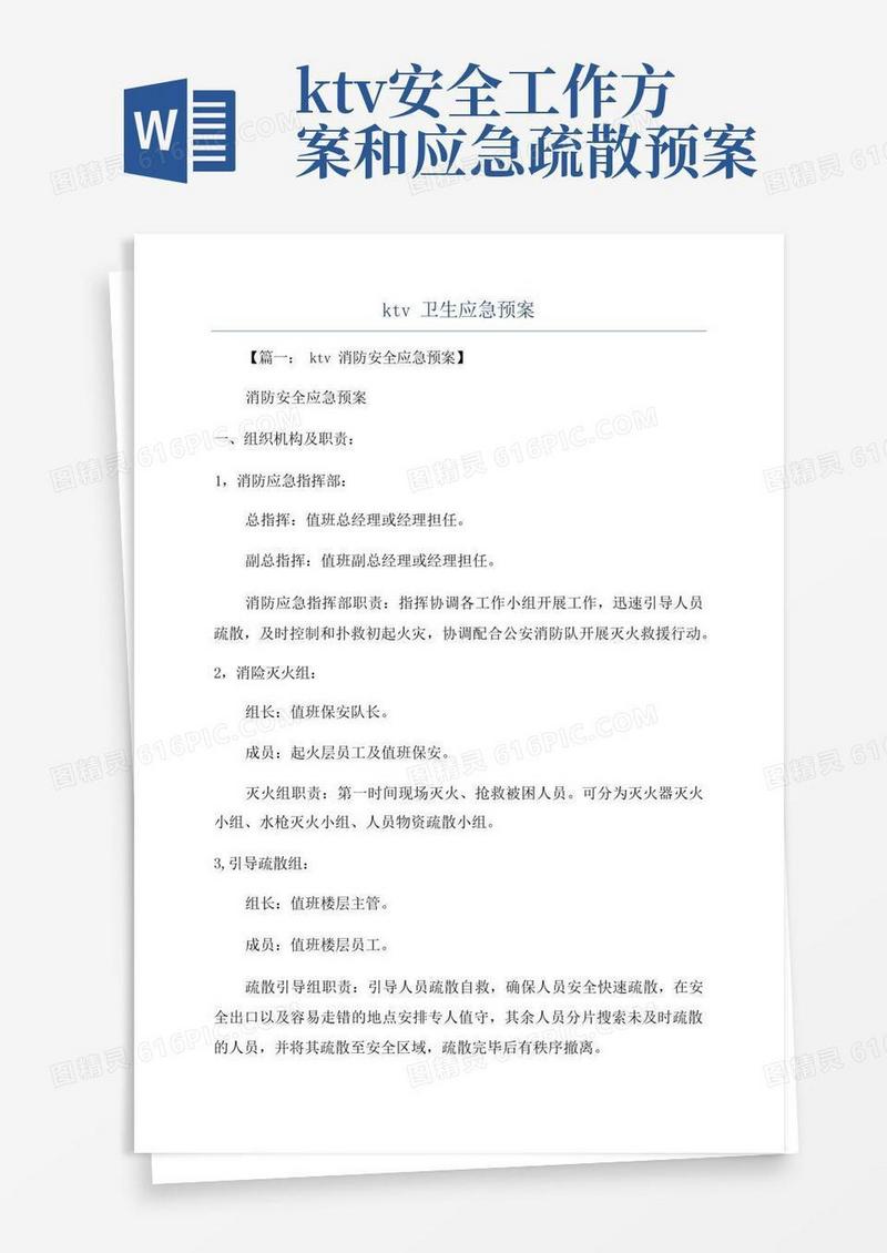 ktv卫生应急预案