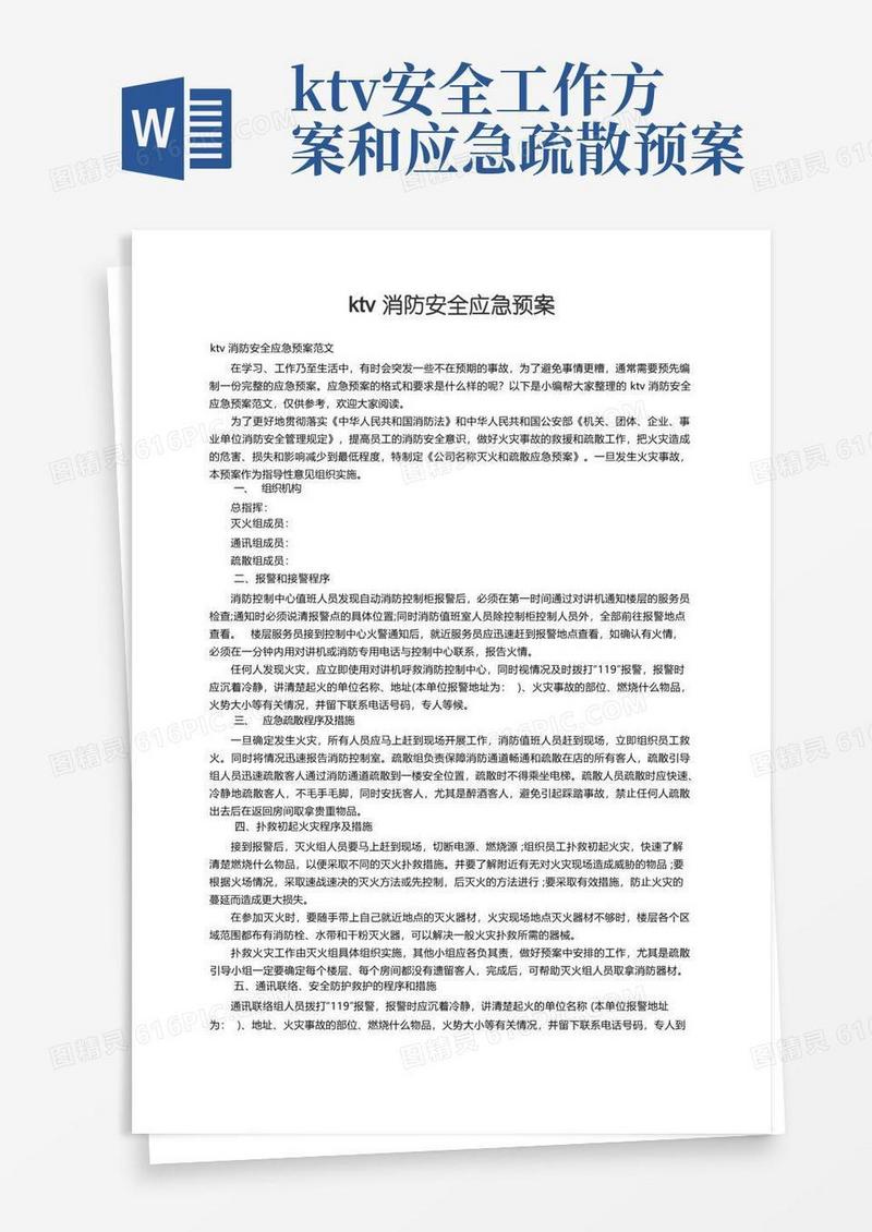 ktv消防安全应急预案范文